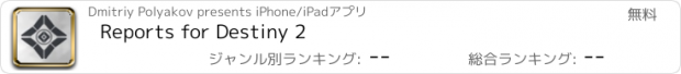 おすすめアプリ Reports for Destiny 2