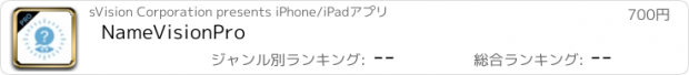 おすすめアプリ NameVisionPro