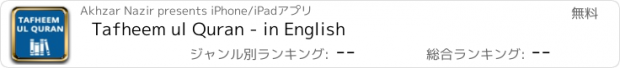 おすすめアプリ Tafheem ul Quran - in English