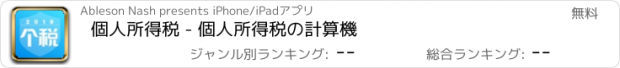 おすすめアプリ 個人所得税 - 個人所得税の計算機