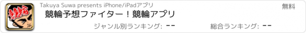 おすすめアプリ 競輪予想ファイター！競輪アプリ