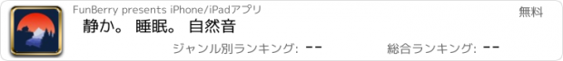 おすすめアプリ 静か。 睡眠。 自然音