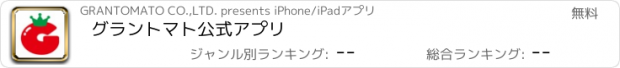 おすすめアプリ グラントマト　公式アプリ
