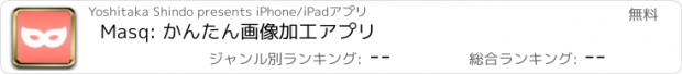 おすすめアプリ Masq: かんたん画像加工アプリ