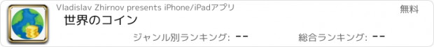 おすすめアプリ 世界のコイン