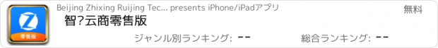おすすめアプリ 智选云商零售版