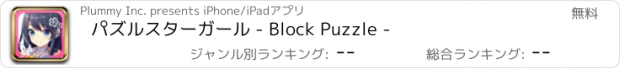 おすすめアプリ パズルスターガール - Block Puzzle -
