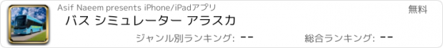 おすすめアプリ バス シミュレーター アラスカ