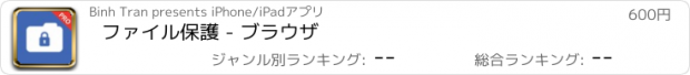 おすすめアプリ ファイル保護 - ブラウザ