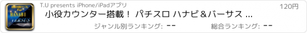 おすすめアプリ 小役カウンター搭載！ パチスロ ハナビ＆バーサス 高精度設定