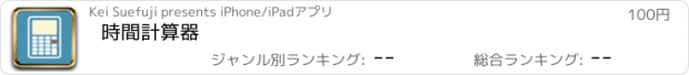 おすすめアプリ 時間計算器