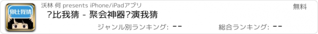 おすすめアプリ 你比我猜 - 聚会神器你演我猜