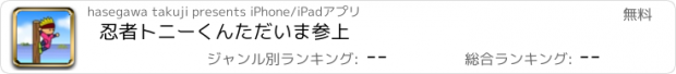 おすすめアプリ 忍者トニーくんただいま参上