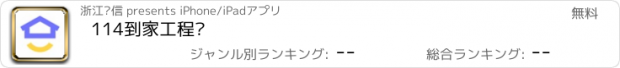 おすすめアプリ 114到家工程师