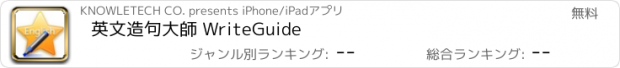 おすすめアプリ 英文造句大師 WriteGuide
