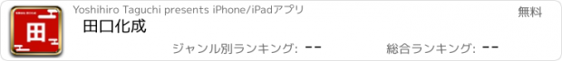 おすすめアプリ 田口化成