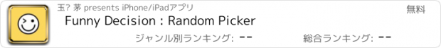 おすすめアプリ Funny Decision : Random Picker