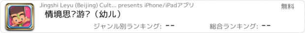 おすすめアプリ 情境思维游戏（幼儿）