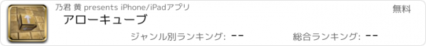 おすすめアプリ アローキューブ