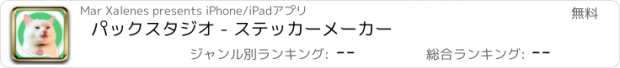 おすすめアプリ パックスタジオ - ステッカーメーカー