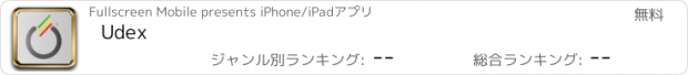 おすすめアプリ Udex