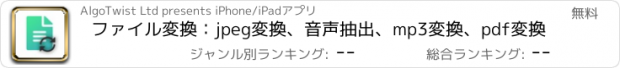 おすすめアプリ ファイル変換：jpeg変換、音声抽出、mp3変換、pdf変換