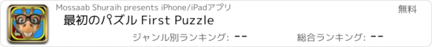 おすすめアプリ 最初のパズル First Puzzle