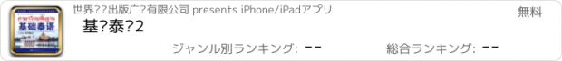 おすすめアプリ 基础泰语2