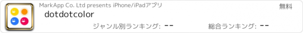 おすすめアプリ dotdotcolor