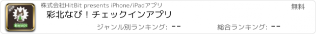 おすすめアプリ 彩北なび！チェックインアプリ