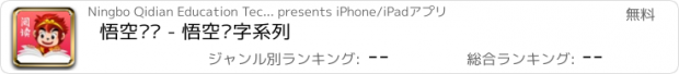 おすすめアプリ 悟空阅读 - 悟空识字系列
