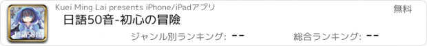 おすすめアプリ 日語50音-初心の冒險