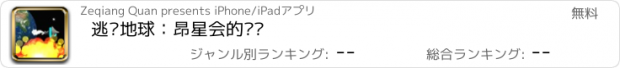 おすすめアプリ 逃离地球：昂星会的阴谋