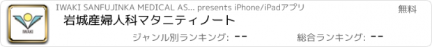 おすすめアプリ 岩城産婦人科　マタニティノート
