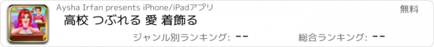 おすすめアプリ 高校 つぶれる 愛 着飾る