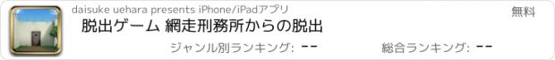 おすすめアプリ 脱出ゲーム 網走刑務所からの脱出