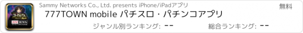 おすすめアプリ 777TOWN mobile パチスロ・パチンコアプリ