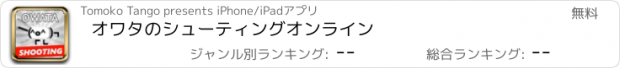 おすすめアプリ オワタのシューティングオンライン