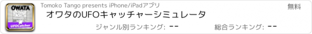 おすすめアプリ オワタのUFOキャッチャーシミュレータ