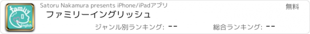 おすすめアプリ ファミリーイングリッシュ