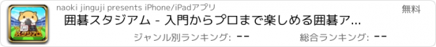 おすすめアプリ 囲碁スタジアム - 入門からプロまで楽しめる囲碁アプリ