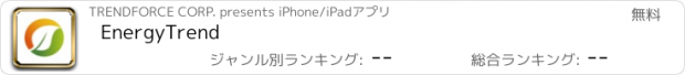 おすすめアプリ EnergyTrend