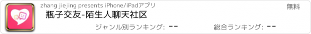 おすすめアプリ 瓶子交友-陌生人聊天社区