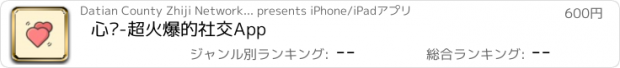 おすすめアプリ 心动-超火爆的社交App