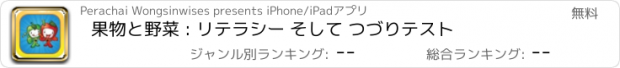 おすすめアプリ 果物と野菜 : リテラシー そして つづりテスト