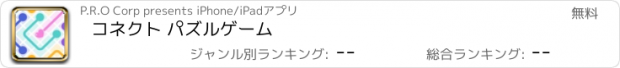 おすすめアプリ コネクト パズルゲーム