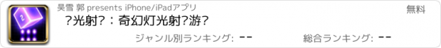 おすすめアプリ 荧光射击：奇幻灯光射击游戏