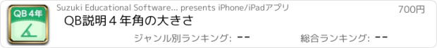 おすすめアプリ QB説明　４年　角の大きさ