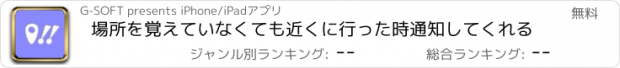 おすすめアプリ 場所を覚えていなくても近くに行った時通知してくれる