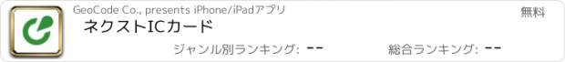 おすすめアプリ ネクストICカード
